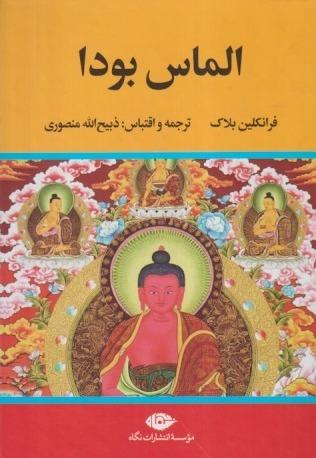 الماس بودا (نگاه)